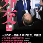 外交 Vol.96