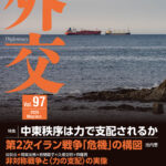 外交Vo.97